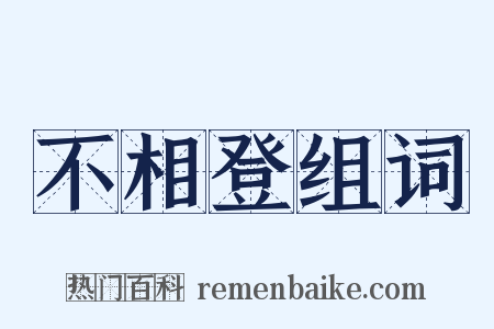 不相登组词是什么意思的图片